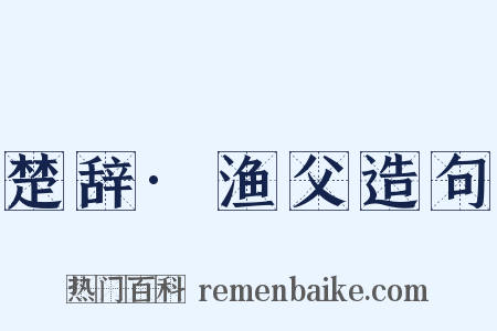 楚辞·渔父造句是什么意思的图片